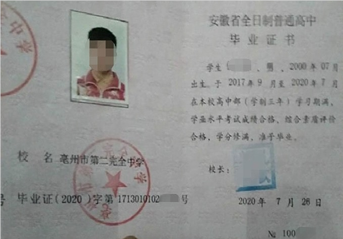 贵港亳州市第二完全中学高中毕业证样本